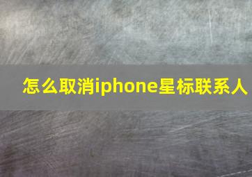 怎么取消iphone星标联系人