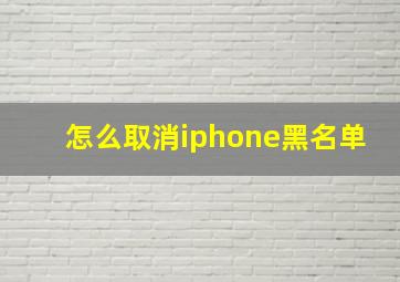 怎么取消iphone黑名单