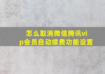 怎么取消微信腾讯vip会员自动续费功能设置