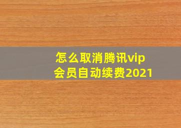 怎么取消腾讯vip会员自动续费2021