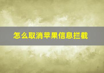 怎么取消苹果信息拦截