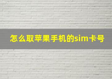 怎么取苹果手机的sim卡号