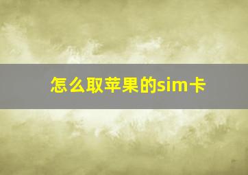 怎么取苹果的sim卡