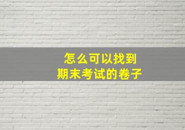 怎么可以找到期末考试的卷子