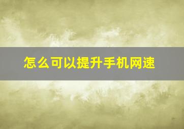 怎么可以提升手机网速