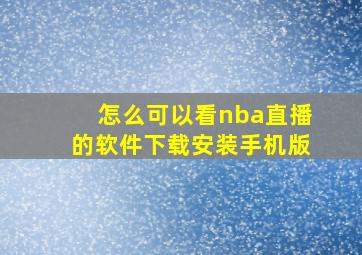 怎么可以看nba直播的软件下载安装手机版