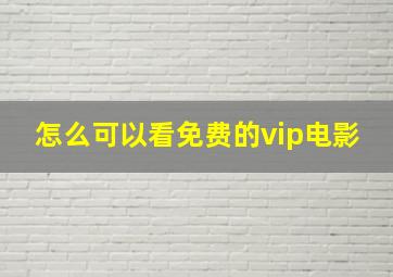 怎么可以看免费的vip电影