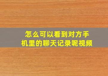 怎么可以看到对方手机里的聊天记录呢视频