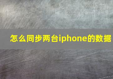 怎么同步两台iphone的数据