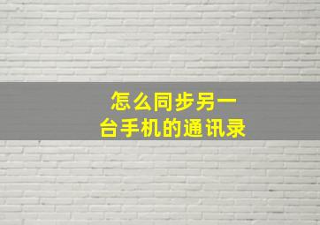 怎么同步另一台手机的通讯录