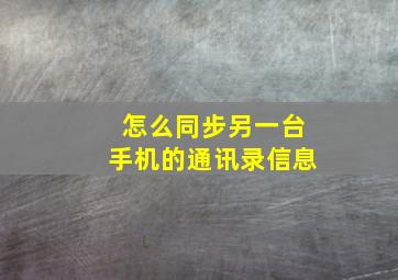 怎么同步另一台手机的通讯录信息