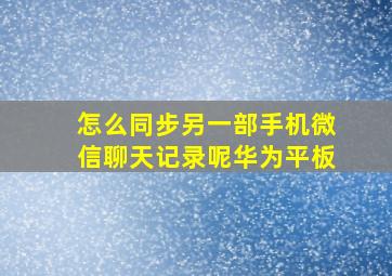 怎么同步另一部手机微信聊天记录呢华为平板