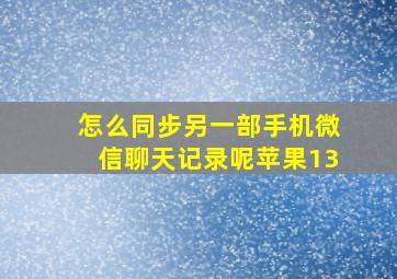 怎么同步另一部手机微信聊天记录呢苹果13