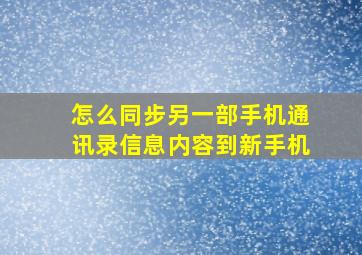 怎么同步另一部手机通讯录信息内容到新手机