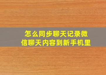 怎么同步聊天记录微信聊天内容到新手机里