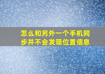 怎么和另外一个手机同步并不会发现位置信息