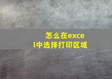 怎么在excel中选择打印区域