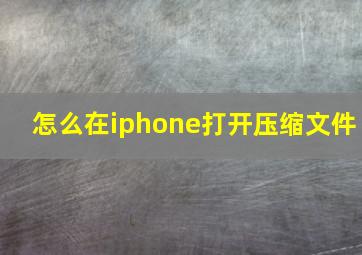 怎么在iphone打开压缩文件