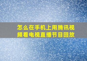 怎么在手机上用腾讯视频看电视直播节目回放