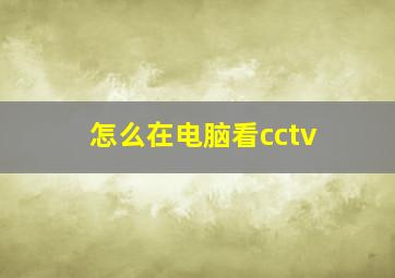 怎么在电脑看cctv