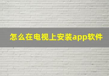 怎么在电视上安装app软件