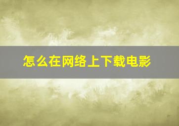 怎么在网络上下载电影