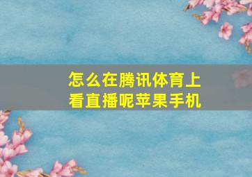 怎么在腾讯体育上看直播呢苹果手机