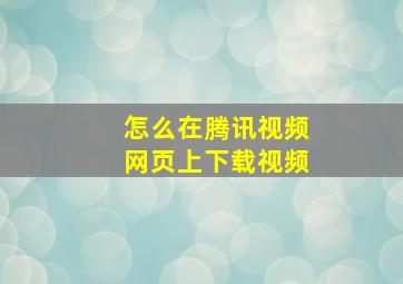 怎么在腾讯视频网页上下载视频