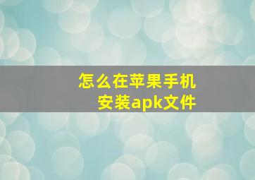 怎么在苹果手机安装apk文件