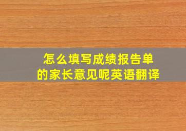 怎么填写成绩报告单的家长意见呢英语翻译