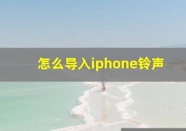 怎么导入iphone铃声