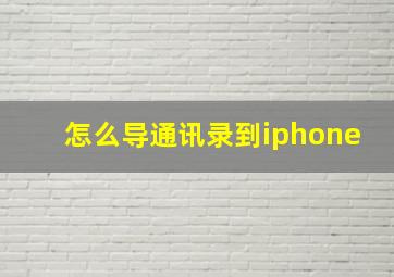 怎么导通讯录到iphone