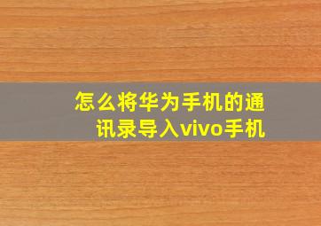 怎么将华为手机的通讯录导入vivo手机