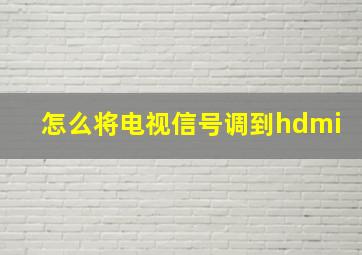 怎么将电视信号调到hdmi