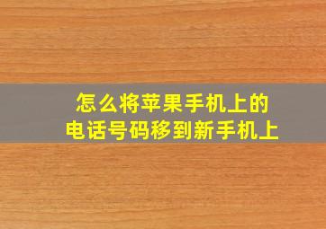 怎么将苹果手机上的电话号码移到新手机上