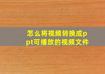 怎么将视频转换成ppt可播放的视频文件