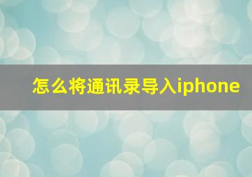 怎么将通讯录导入iphone