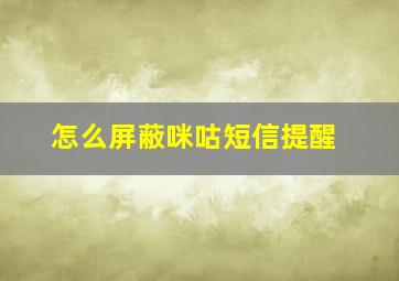 怎么屏蔽咪咕短信提醒