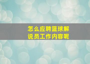 怎么应聘篮球解说员工作内容呢