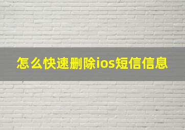 怎么快速删除ios短信信息