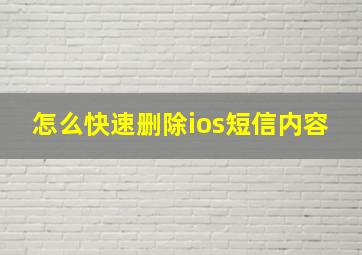 怎么快速删除ios短信内容