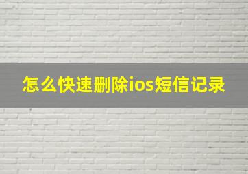 怎么快速删除ios短信记录