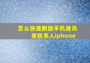 怎么快速删除手机通讯录联系人iphone