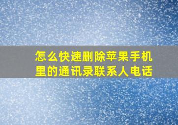 怎么快速删除苹果手机里的通讯录联系人电话