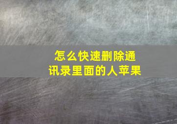 怎么快速删除通讯录里面的人苹果