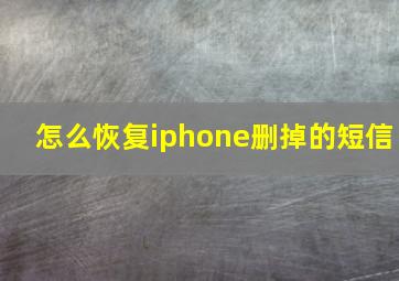 怎么恢复iphone删掉的短信