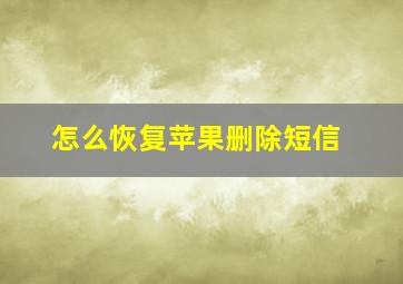 怎么恢复苹果删除短信