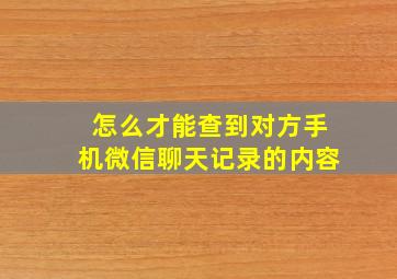 怎么才能查到对方手机微信聊天记录的内容