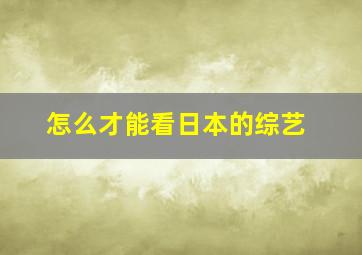 怎么才能看日本的综艺