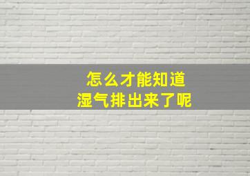 怎么才能知道湿气排出来了呢